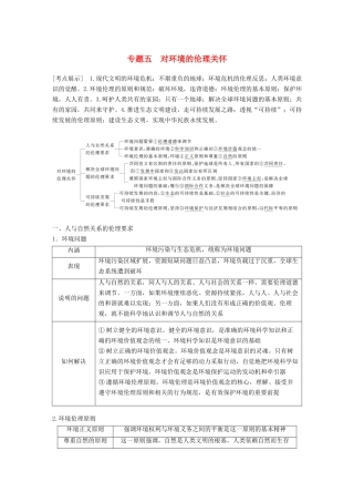 高考政治一轮复习 专题五 对环境的伦理关怀讲义 新人教版选修6-新人教版高三选修6政治教案