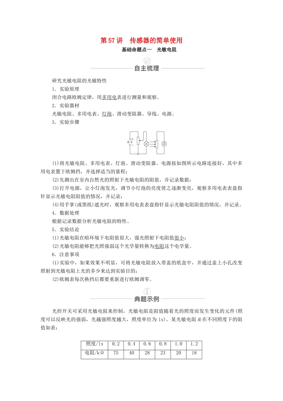 高考物理一轮复习 第十二章 交变电流 传感器 实验专题13 第57讲 传感器的简单使用教学案 新人教版-新人教版高三全册物理教学案_第1页