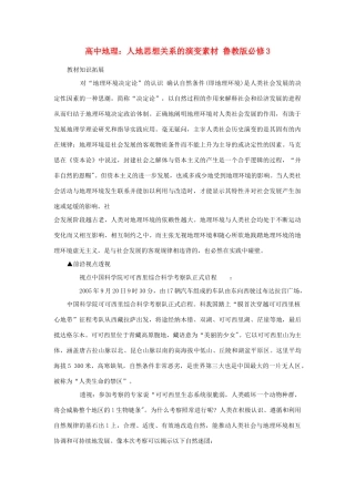 高中地理：人地思想关系的演变素材 鲁教版必修3