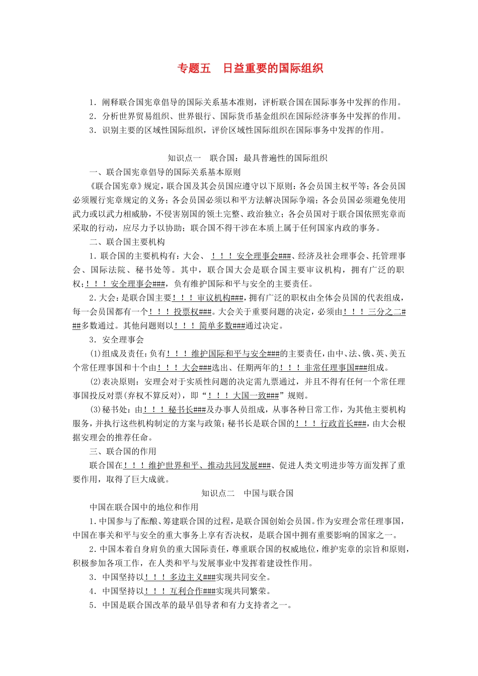 高考政治一轮复习 专题五 日益重要的国际组织学案 新人教版选修3-新人教版高三选修3政治学案_第1页