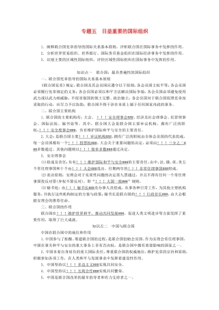 高考政治一轮复习 专题五 日益重要的国际组织学案 新人教版选修3-新人教版高三选修3政治学案