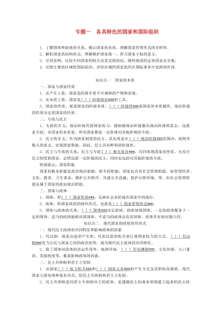 高考政治一轮复习 专题一 各具特色的国家和国际组织学案 新人教版选修3-新人教版高三选修3政治学案