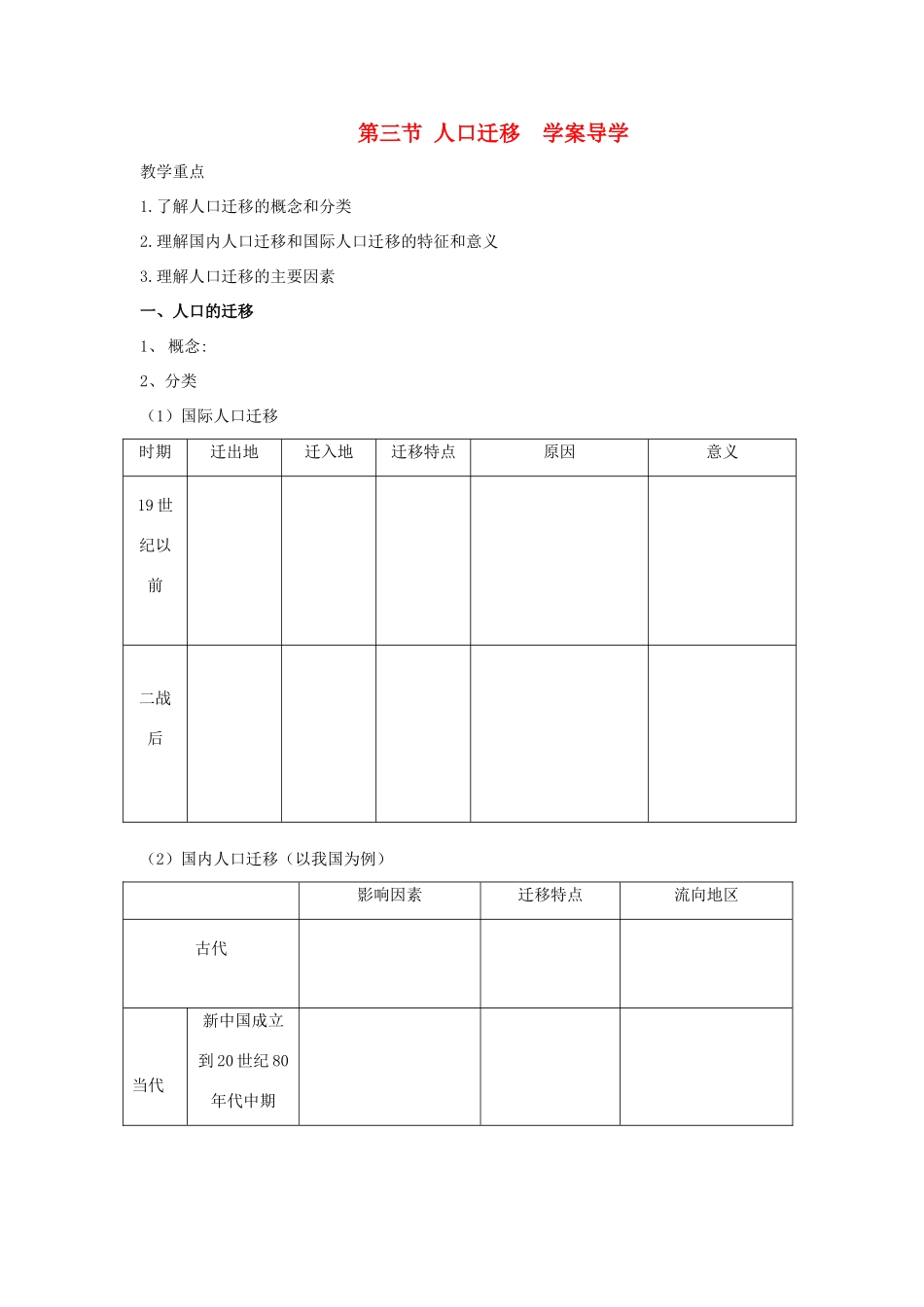 高中地理：人口迁移导学案 湘教版必修2_第1页