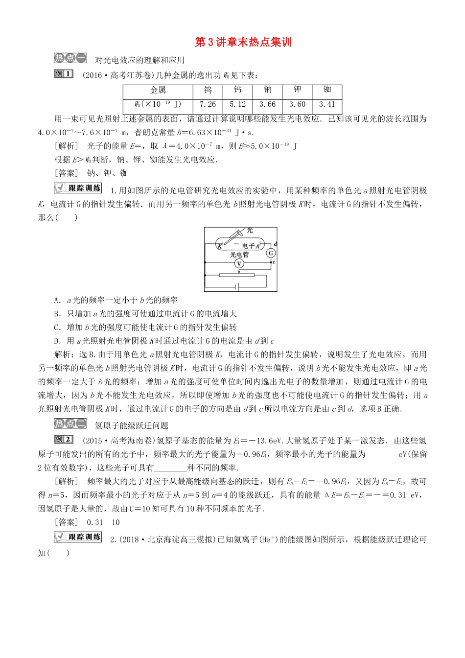 高考物理一轮复习 第十二章 近代物理 第3讲 章末热点集训学案-人教版高三全册物理学案_第1页