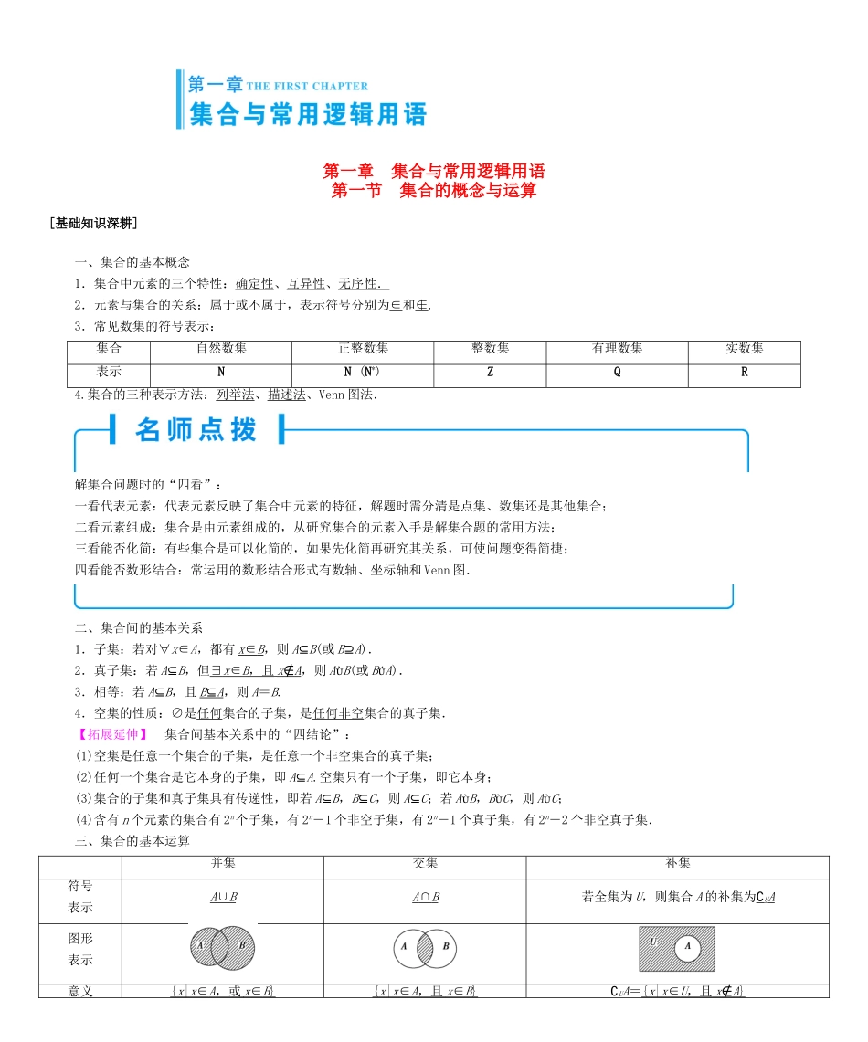 高考总动员高考数学大一轮复习 第1章 集合与常用逻辑用语学案 文 新人教版-新人教版高三全册数学学案_第1页
