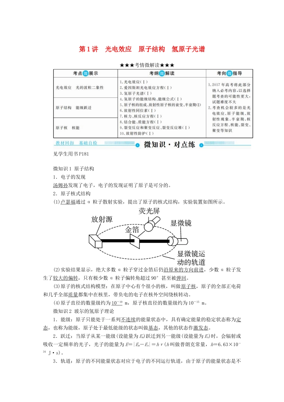 高考物理一轮复习 第十二章 近代物理初步 第1讲 光电效应 原子结构 氢原子光谱学案-人教版高三全册物理学案_第1页