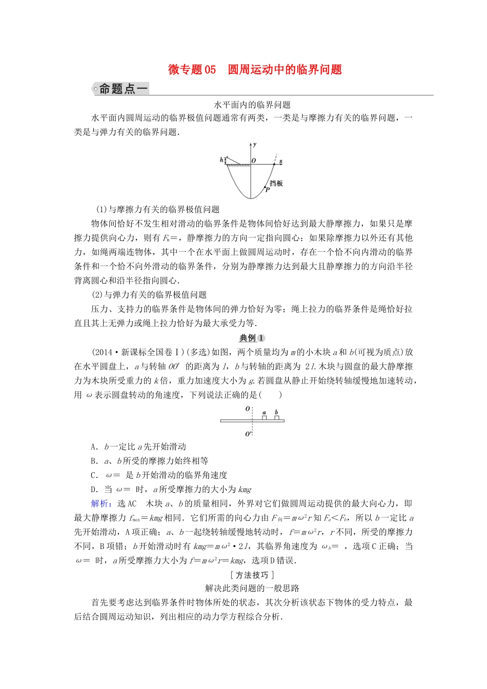 高考物理大一轮复习 微专题05 圆周运动中的临界问题学案 新人教版-新人教版高三全册物理学案_第1页