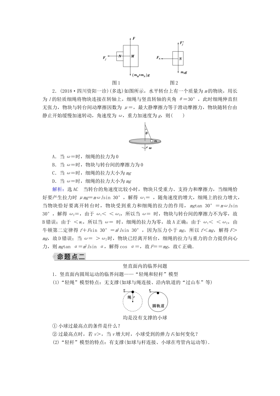 高考物理大一轮复习 微专题05 圆周运动中的临界问题学案 新人教版-新人教版高三全册物理学案_第3页
