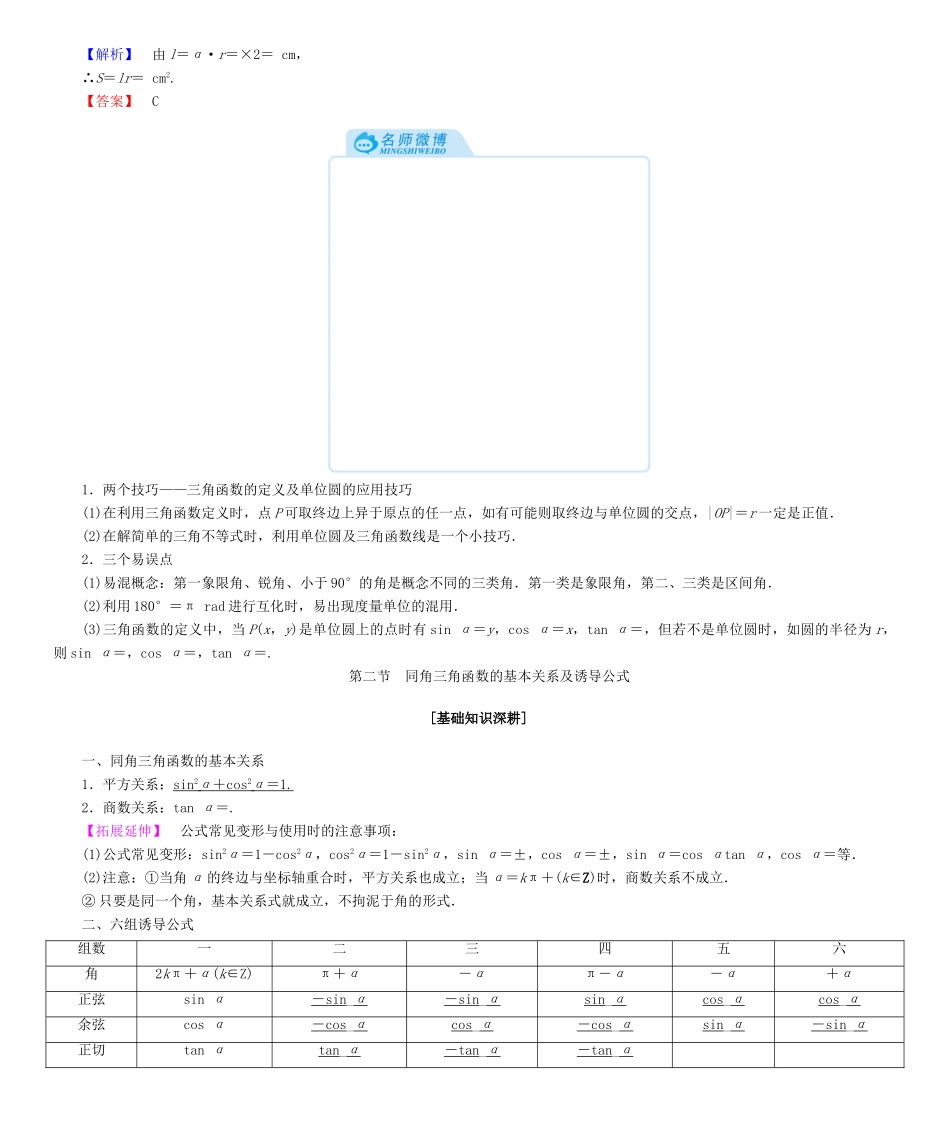 高考总动员高考数学大一轮复习 第3章 三角函数学案 文 新人教版-新人教版高三全册数学学案_第3页