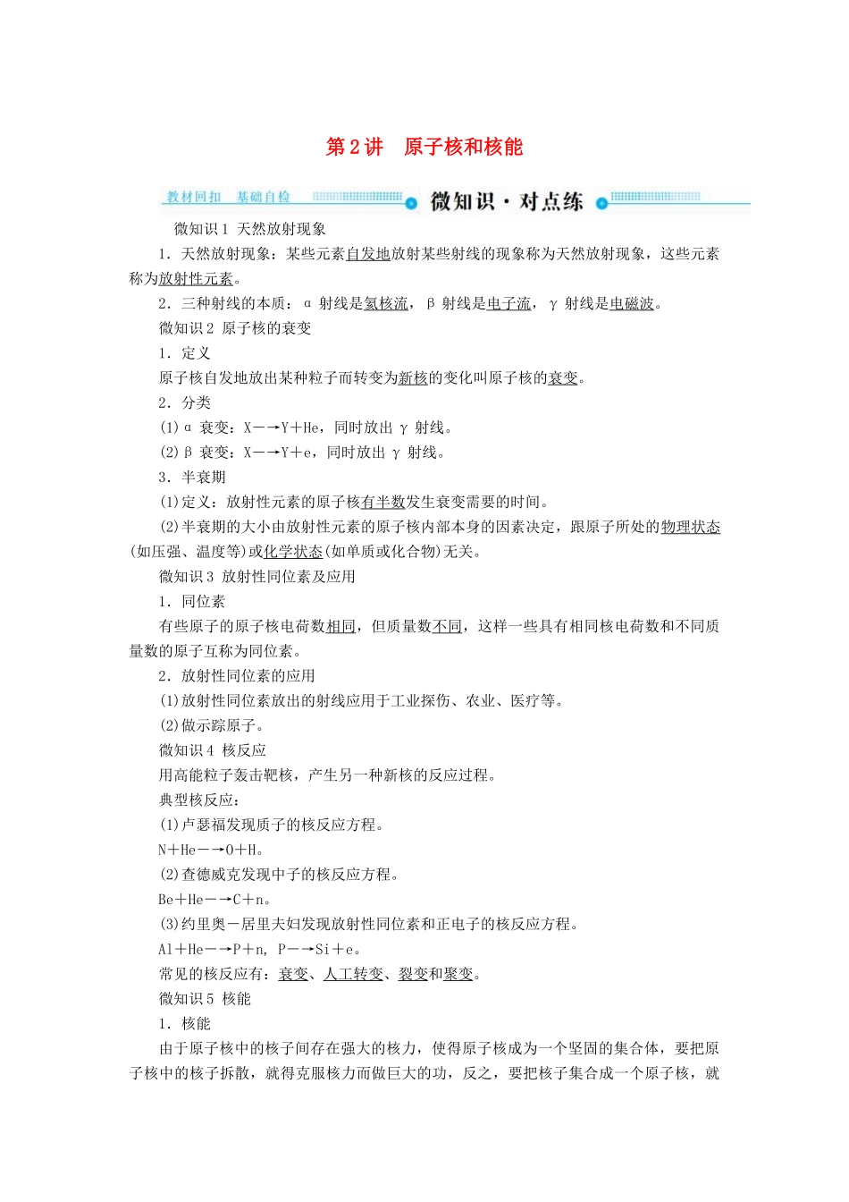 高考物理一轮复习 第十二章 近代物理初步 第2讲 原子核和核能学案-人教版高三全册物理学案_第1页