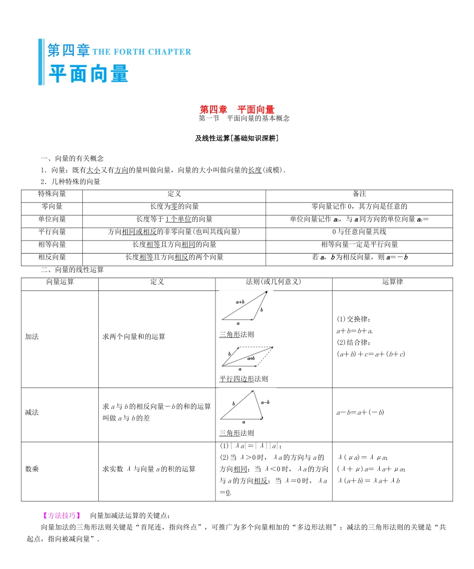 高考总动员高考数学大一轮复习 第4章 平面向量学案 文 新人教版-新人教版高三全册数学学案_第1页