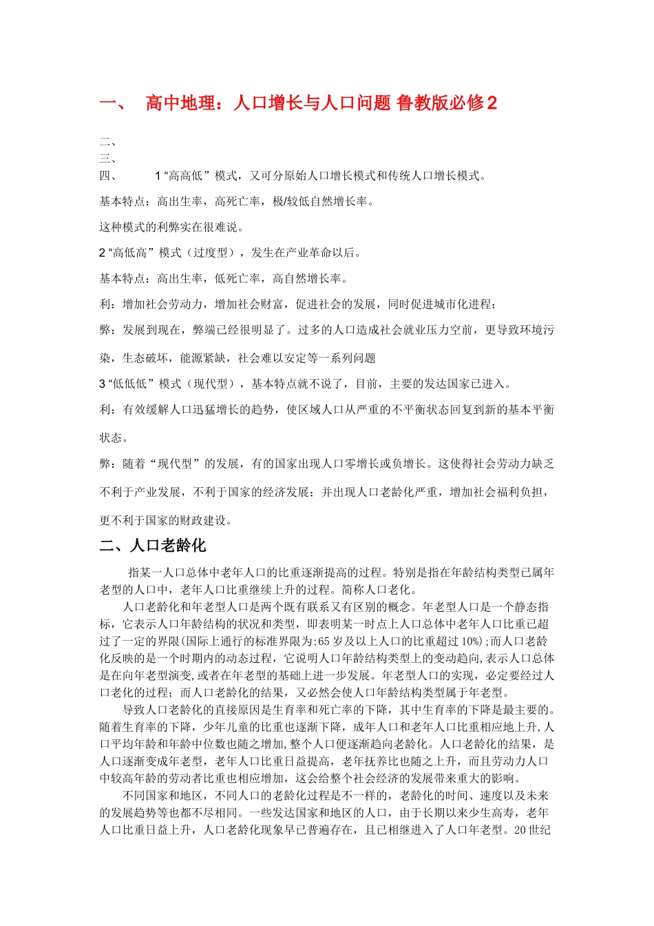 高中地理：人口增长与人口问题 鲁教版必修2_第1页