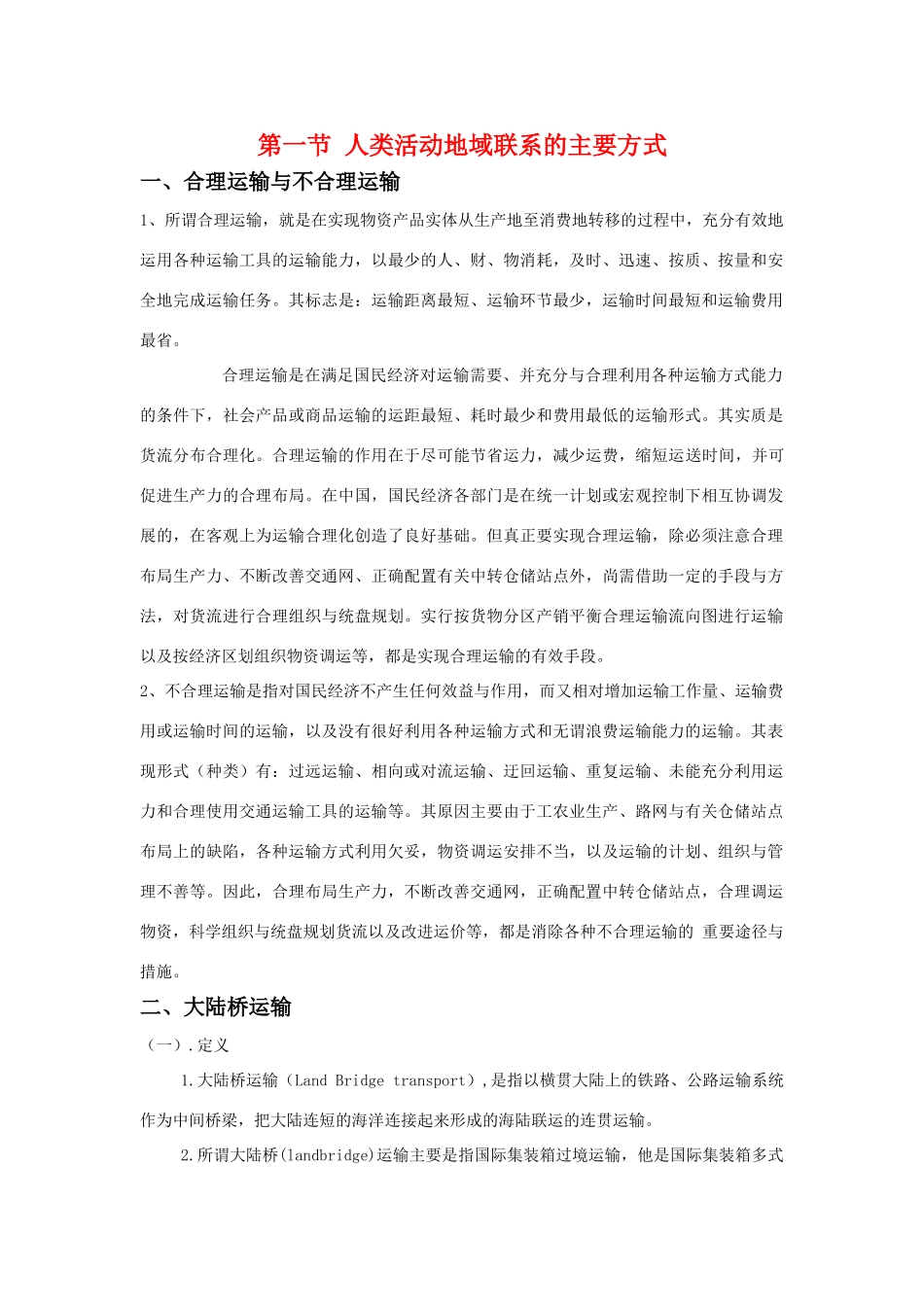 高中地理：人类活动地域联系的主要方式素材 鲁教版必修2_第1页
