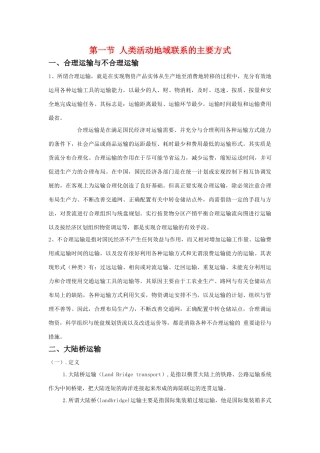 高中地理：人类活动地域联系的主要方式素材 鲁教版必修2