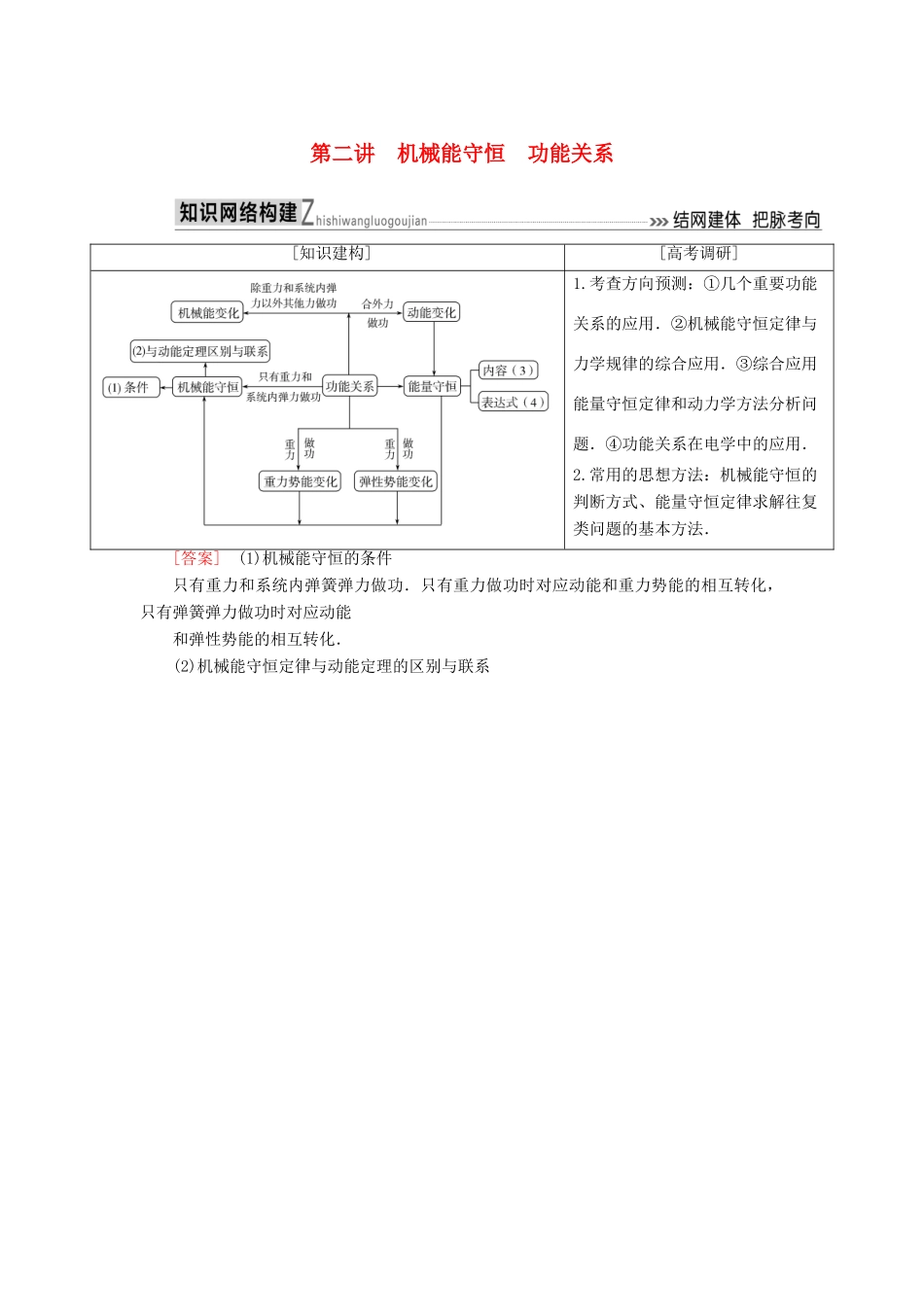 高考物理二轮复习 板块一 专题突破复习 专题二 能量与动量 第二讲 机械能守恒 功能关系学案-人教版高三全册物理学案_第1页