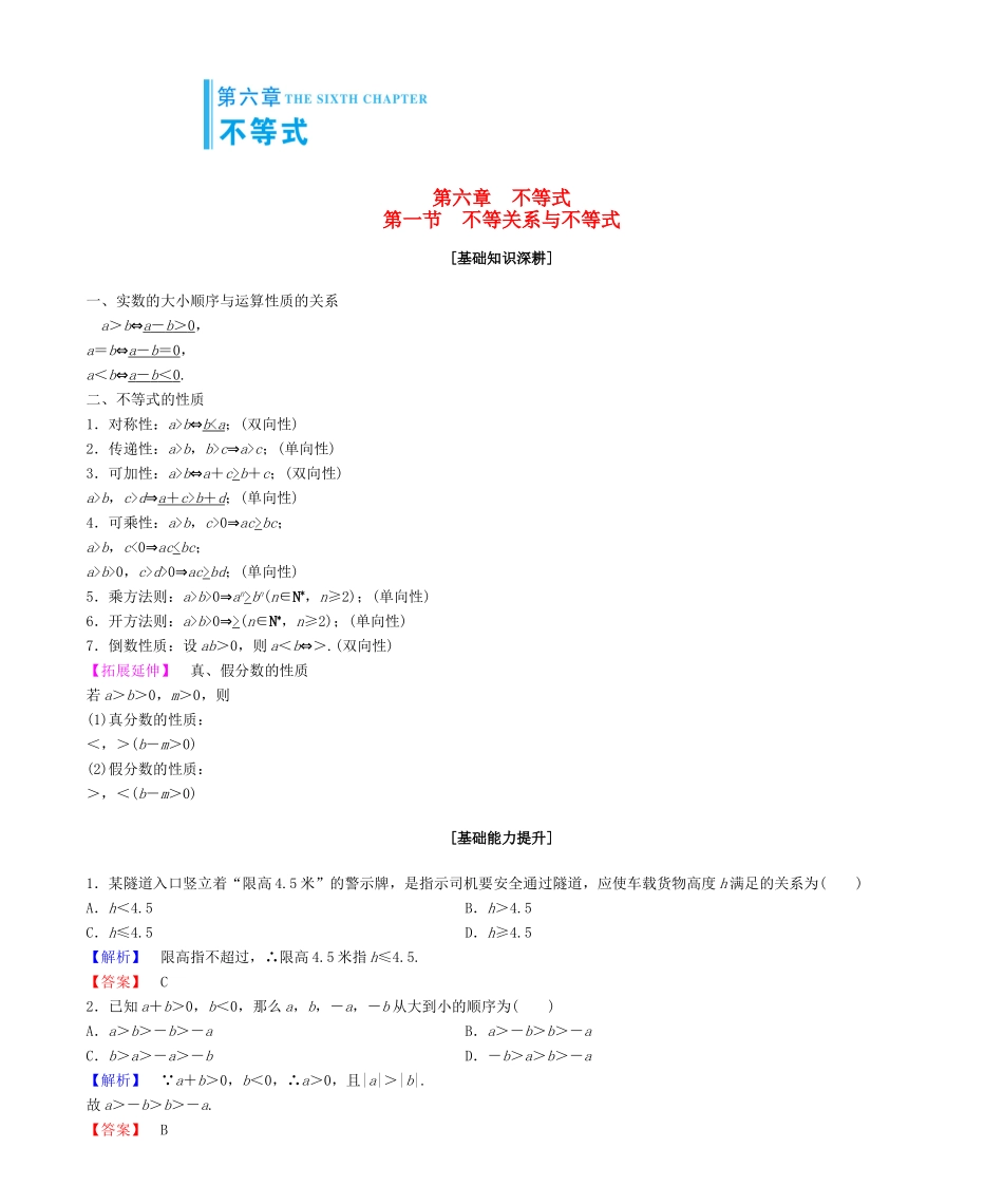 高考总动员高考数学大一轮复习 第6章 不等式学案 文 新人教版-新人教版高三全册数学学案_第1页
