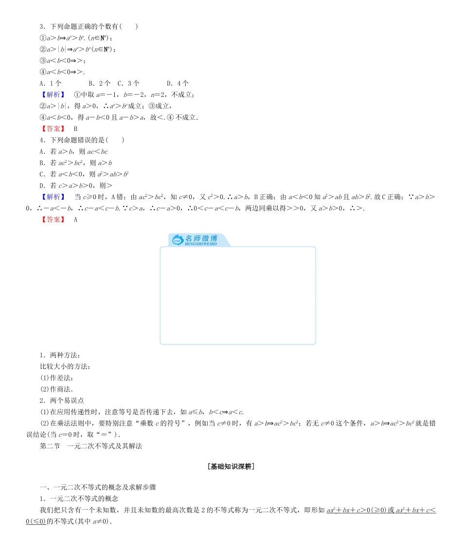 高考总动员高考数学大一轮复习 第6章 不等式学案 文 新人教版-新人教版高三全册数学学案_第2页
