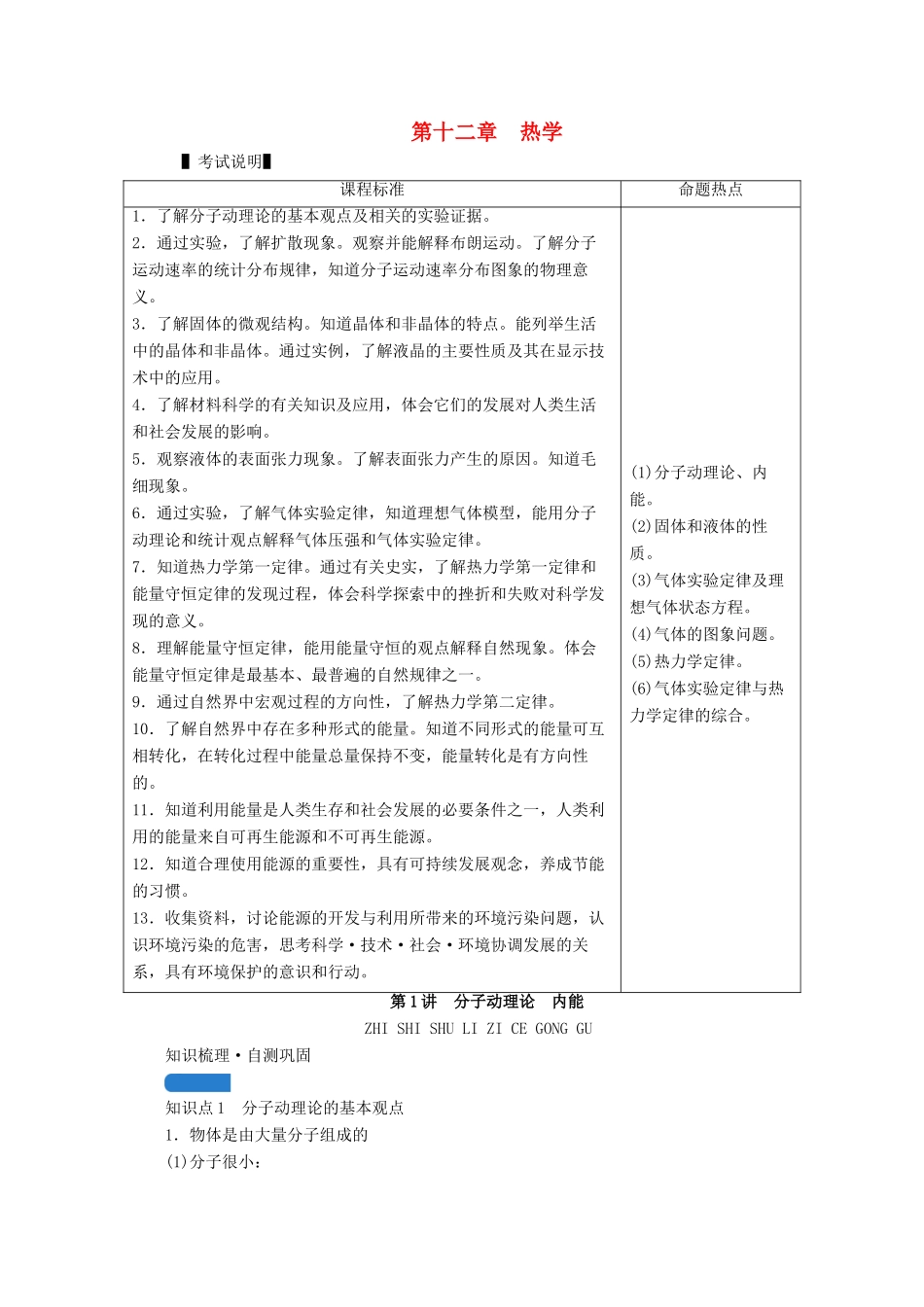 高考物理一轮复习 第十二章 热学 第1讲 分子动理论 内能学案 新人教版-新人教版高三全册物理学案_第1页