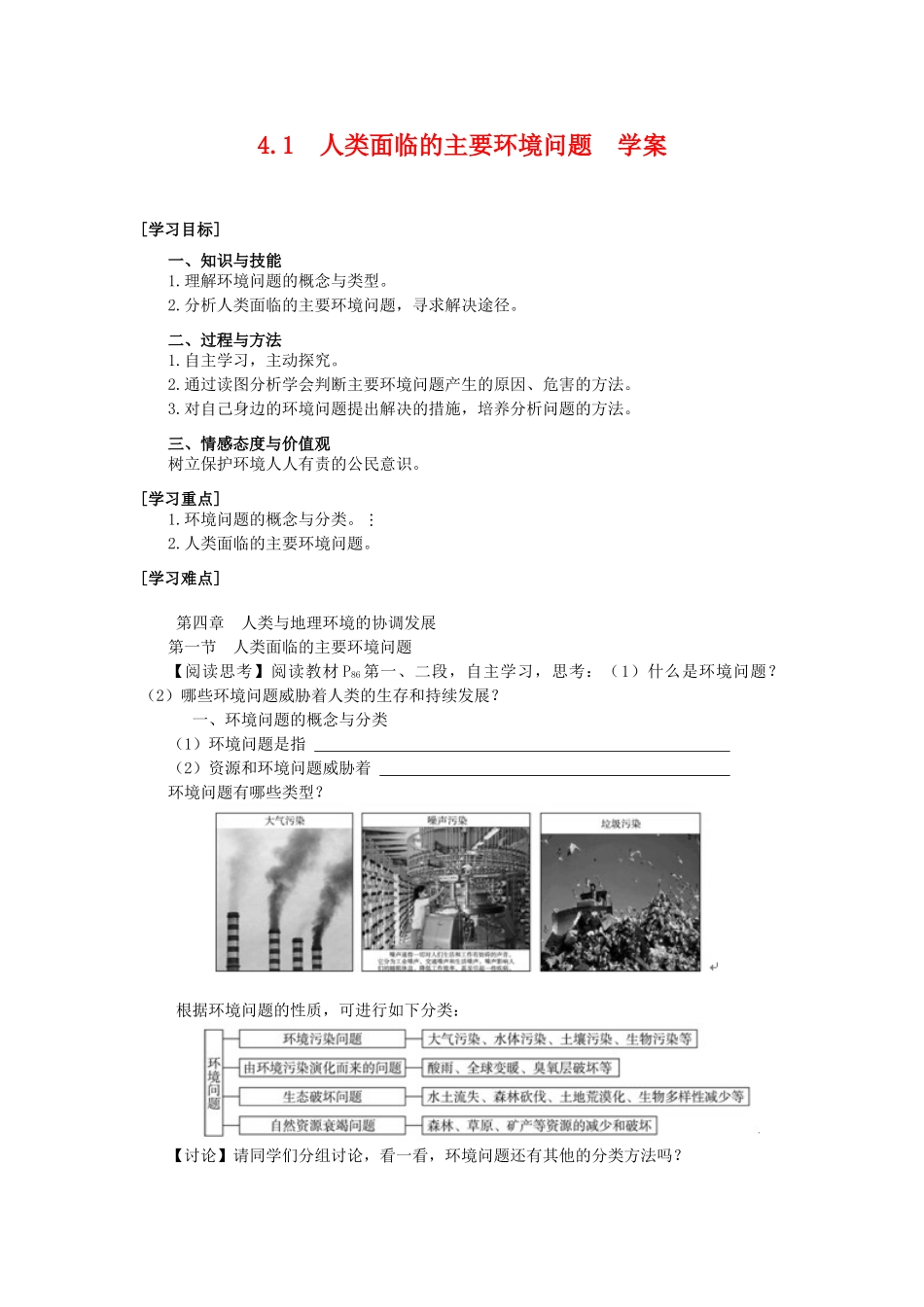 高中地理：人类面临的主要环境问题导学案 湘教版必修2_第1页