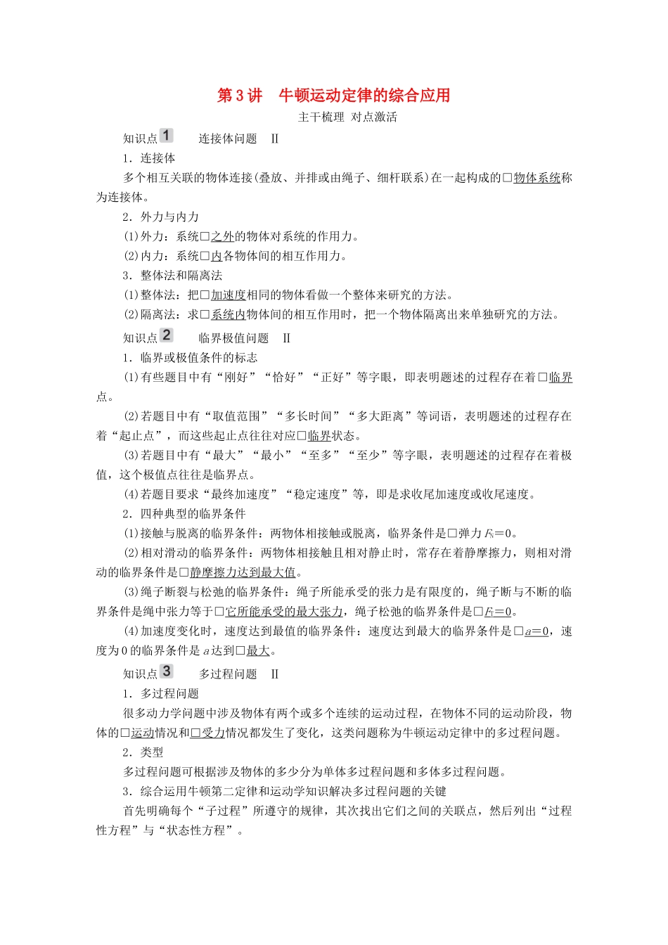 高考物理一轮复习 第3章 牛顿运动定律 第3讲 牛顿运动定律的综合应用学案 新人教版-新人教版高三全册物理学案_第1页