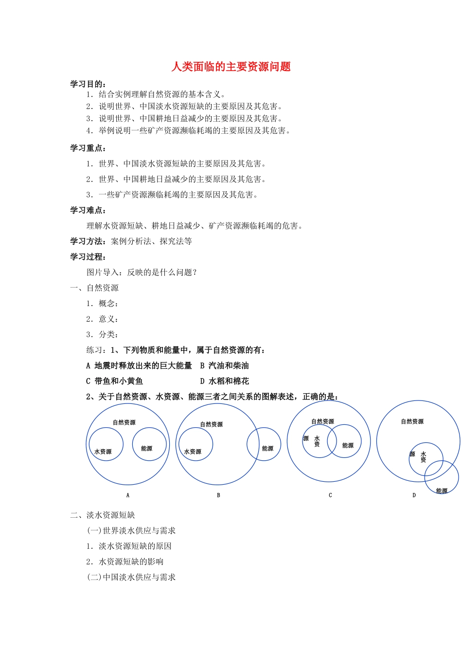 高中地理：人类面临的主要资源问题学案新人教版选修6_第1页