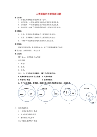 高中地理：人类面临的主要资源问题学案新人教版选修6