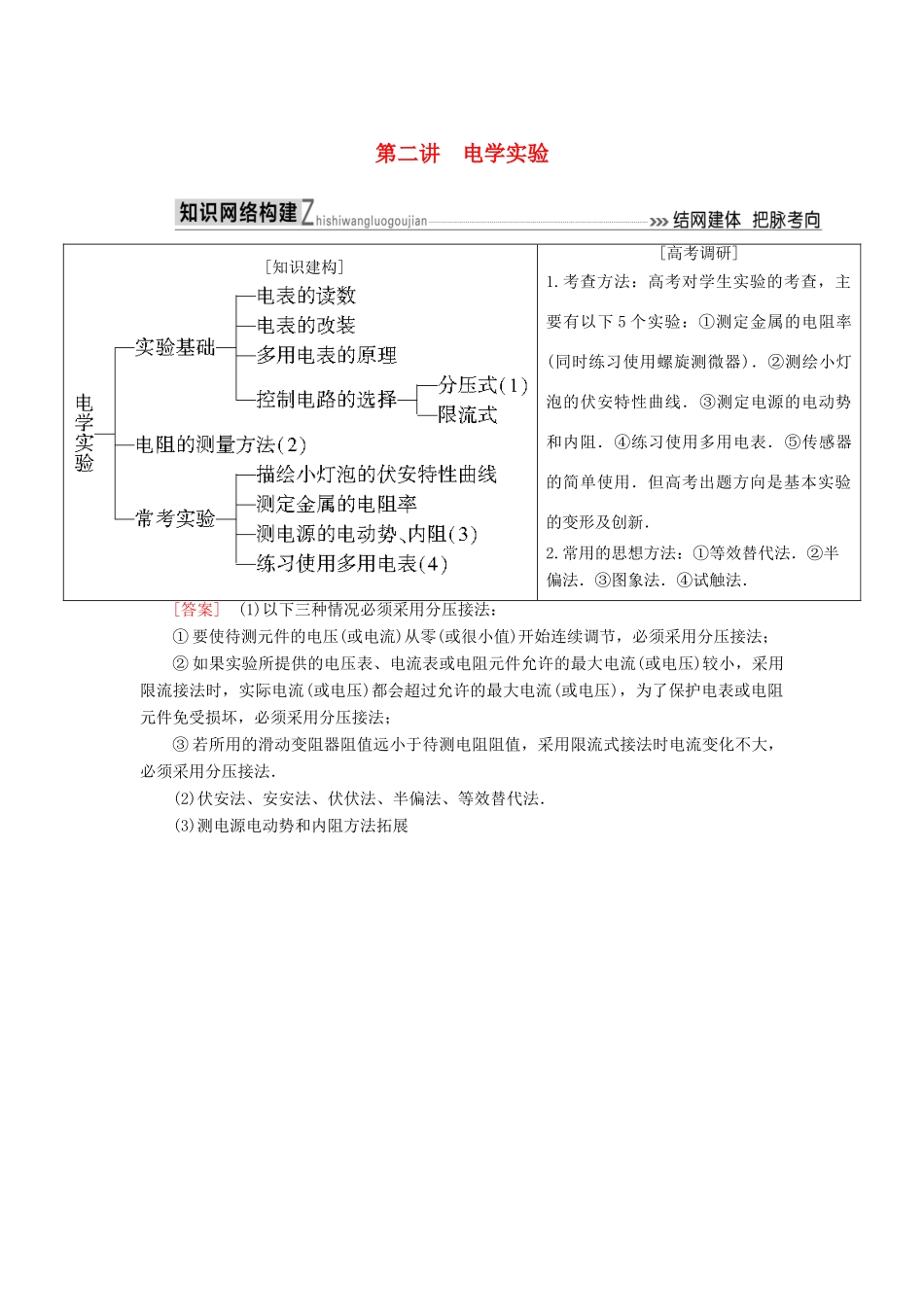 高考物理二轮复习 板块一 专题突破复习 专题六 物理实验 第二讲 电学实验学案-人教版高三全册物理学案_第1页