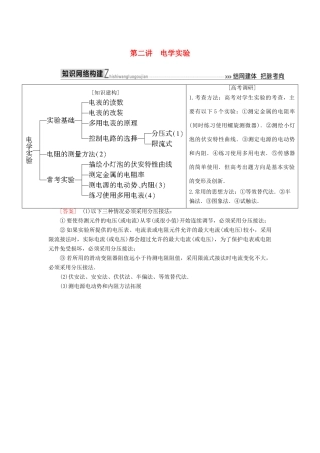 高考物理二轮复习 板块一 专题突破复习 专题六 物理实验 第二讲 电学实验学案-人教版高三全册物理学案