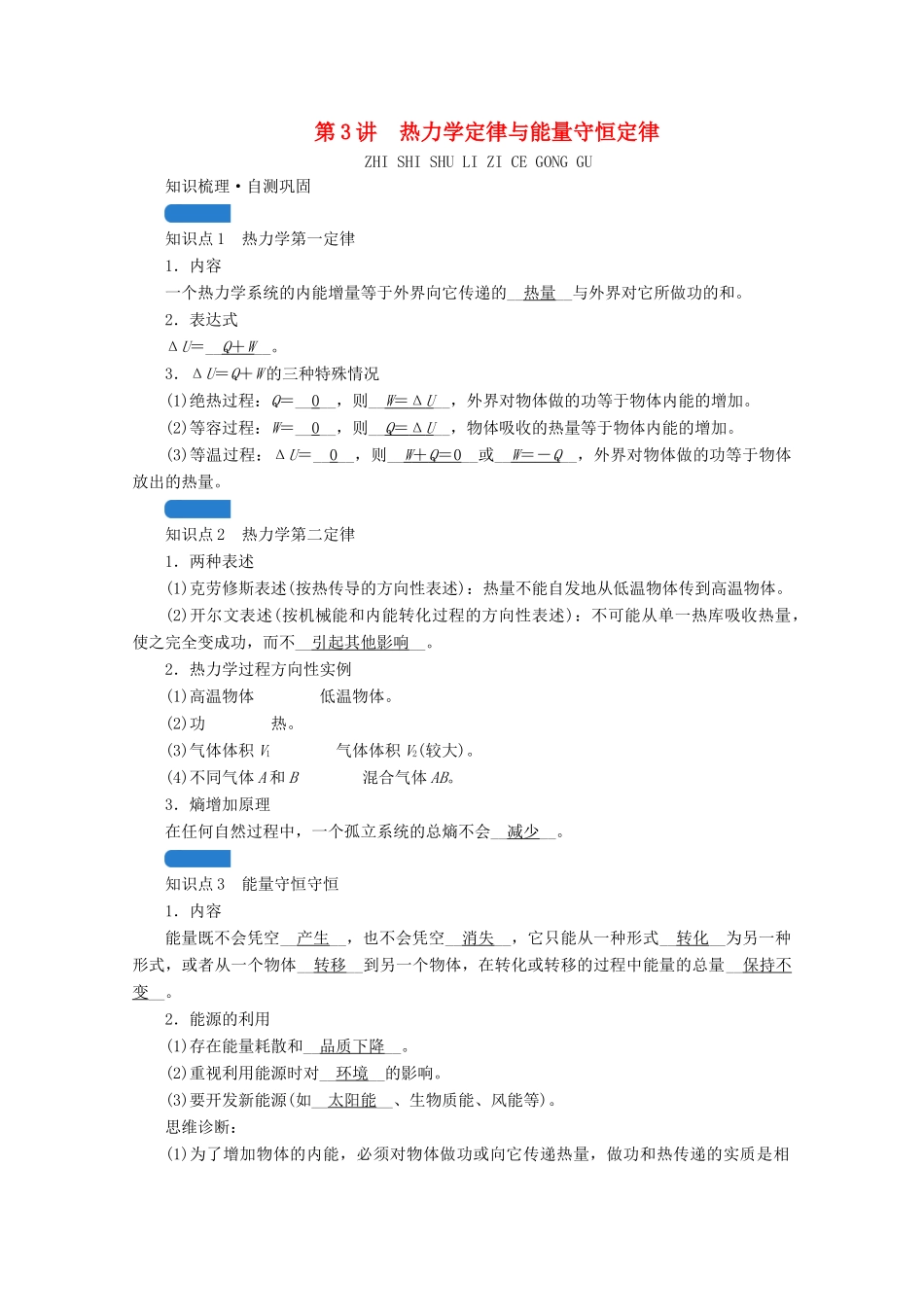 高考物理一轮复习 第十二章 热学 第3讲 热力学定律与能量守恒定律学案 新人教版-新人教版高三全册物理学案_第1页