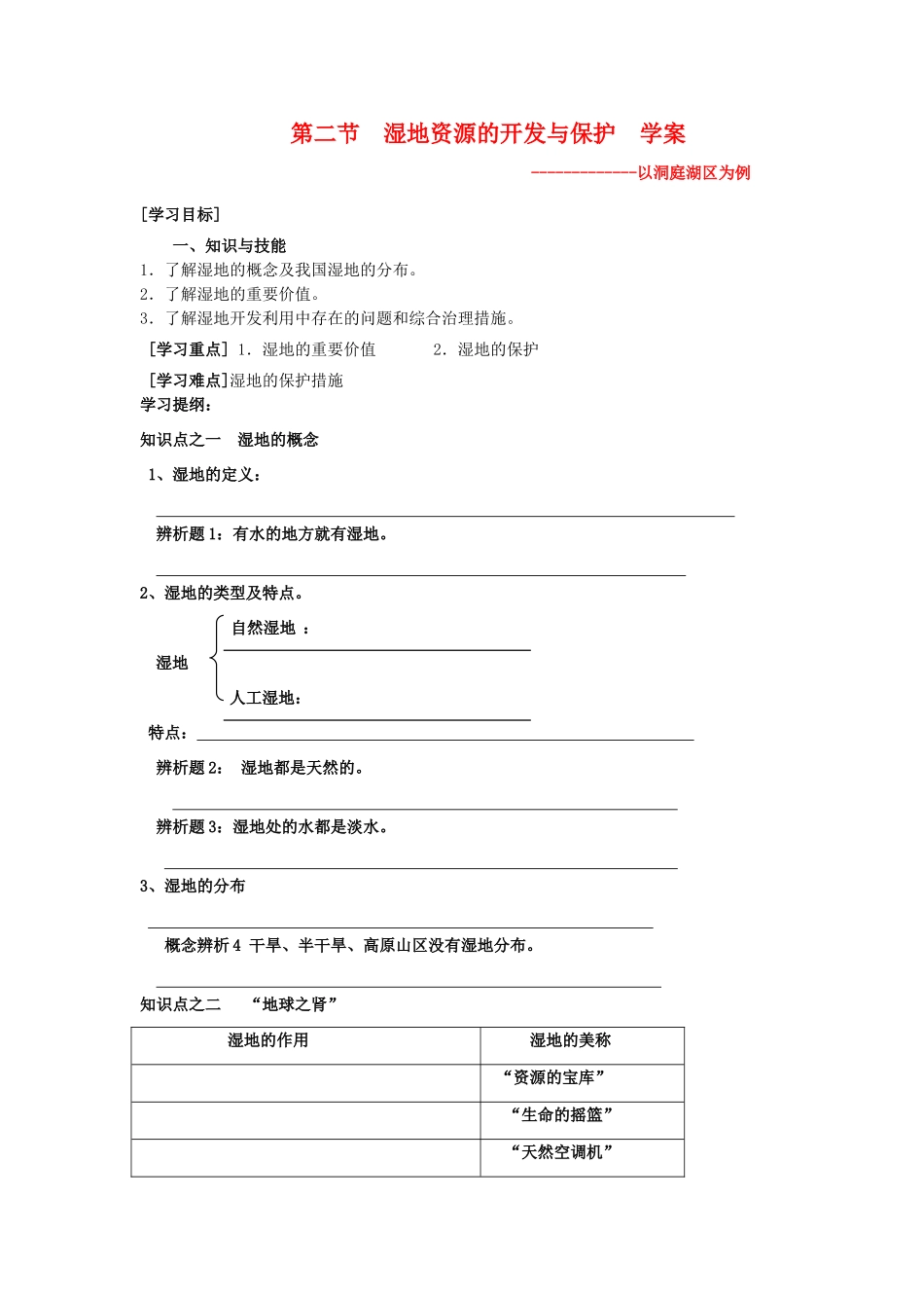 高中地理：湿地资源的开发与保护——以洞庭湖区为例学案 湘教版必修3_第1页