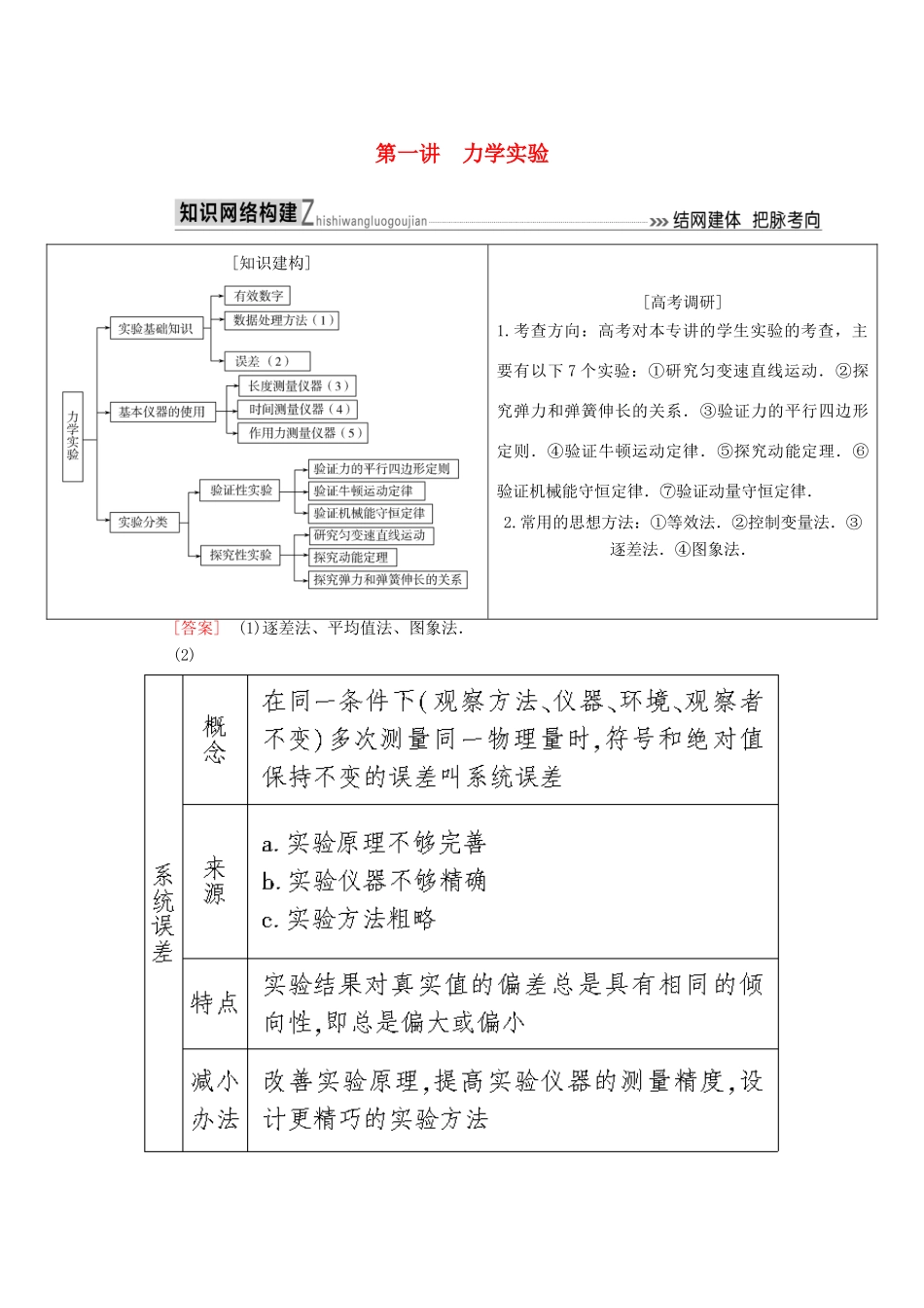 高考物理二轮复习 板块一 专题突破复习 专题六 物理实验 第一讲 力学实验学案-人教版高三全册物理学案_第1页
