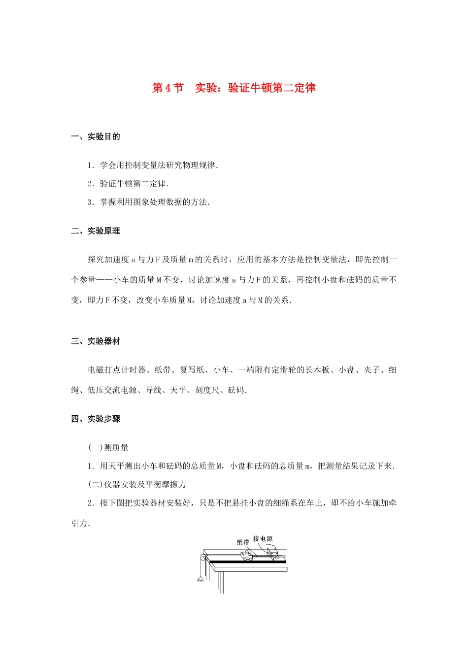 高考物理一轮复习 第3章 牛顿运动定律 第4节 实验：验证牛顿第二定律学案-人教版高三全册物理学案_第1页