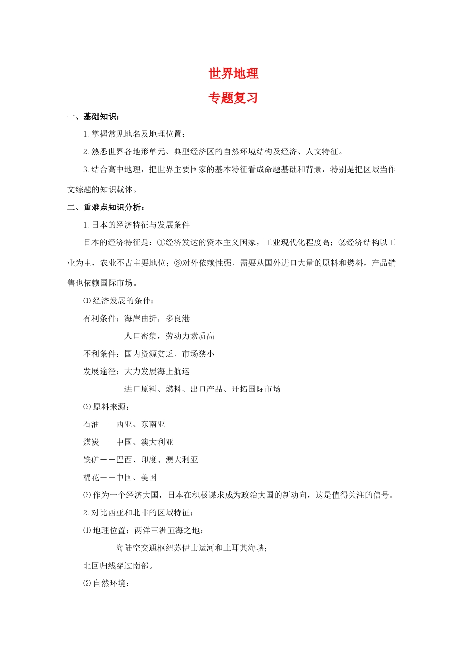 高中地理：世界地理专题复习学案_第1页