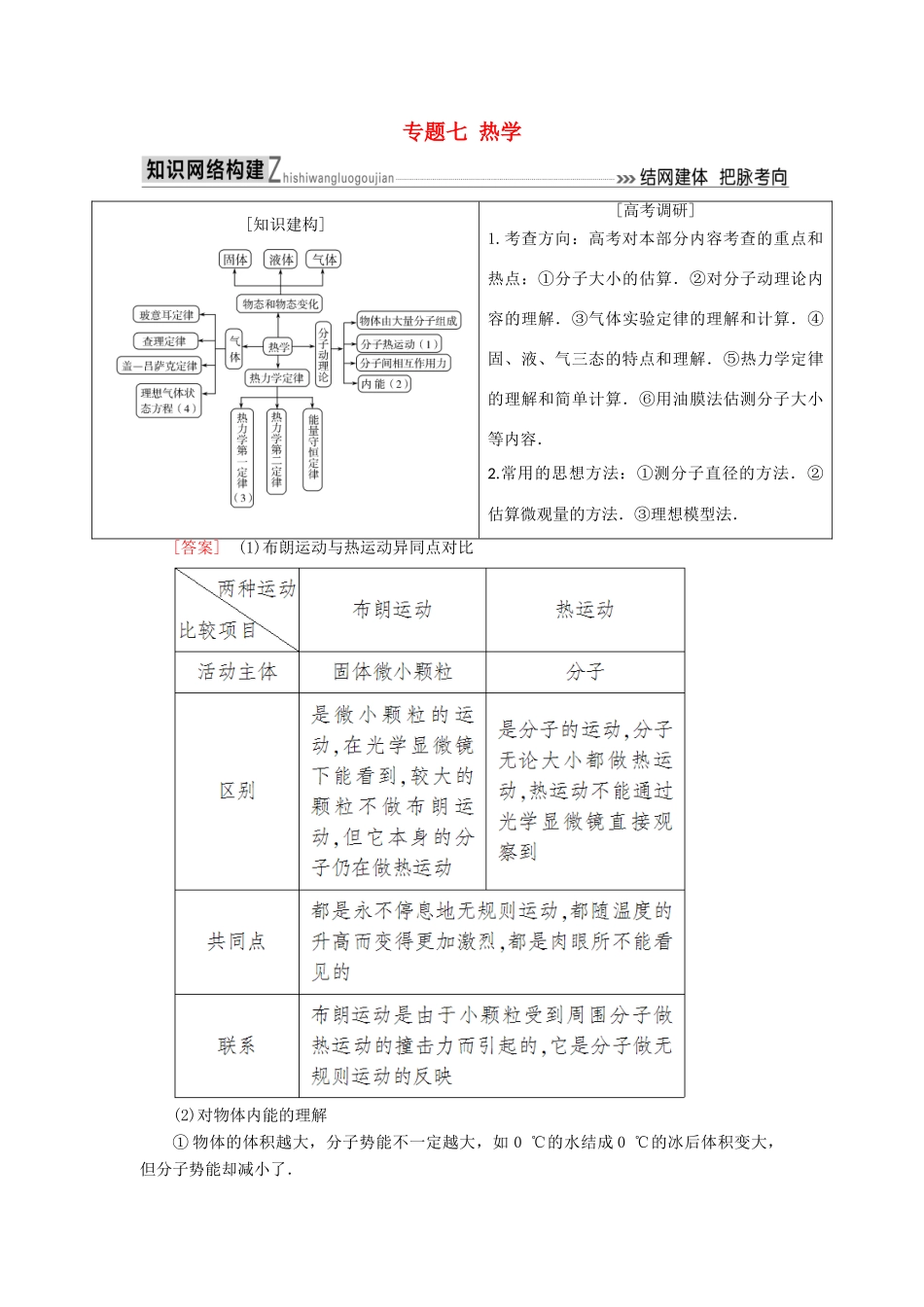 高考物理二轮复习 板块一 专题突破复习 专题七 热学学案-人教版高三全册物理学案_第1页