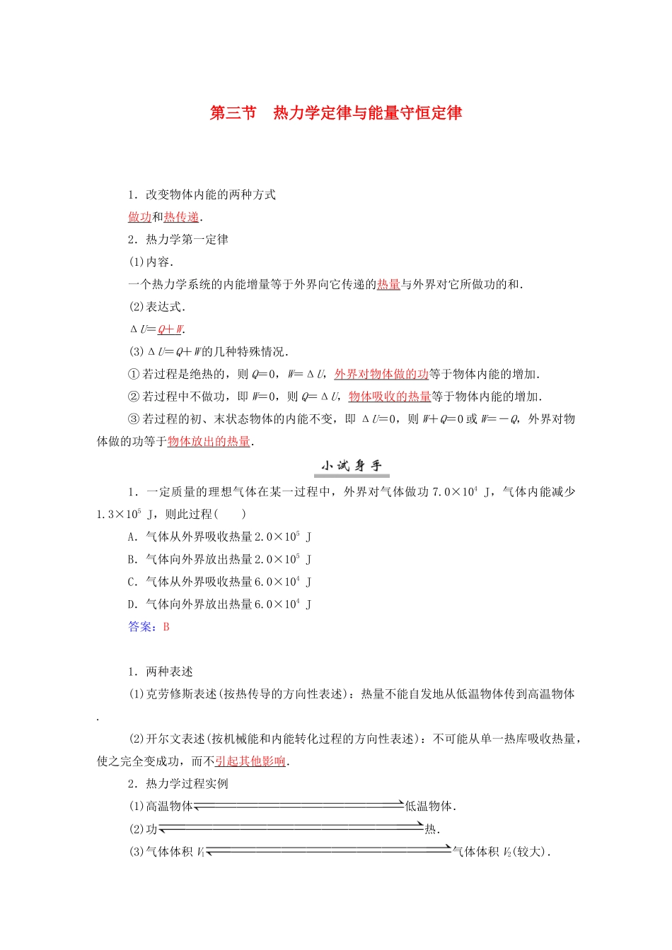 高考物理一轮复习 第十二章 热学 第三节 热力学定律与能量守恒定律学案 新人教版-新人教版高三全册物理学案_第1页