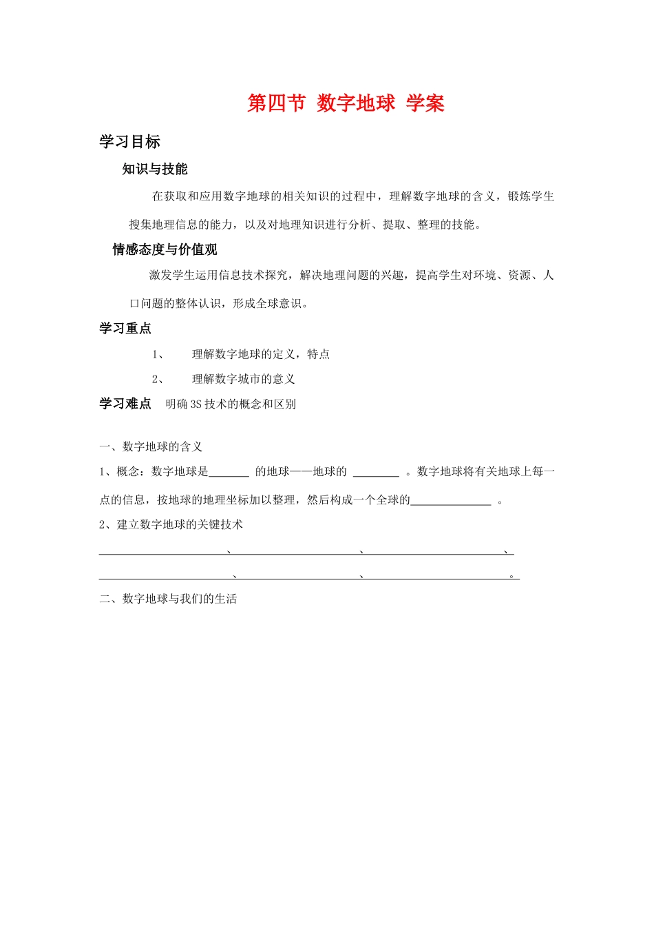 高中地理：数字地球导学案 湘教版必修3高中_第1页