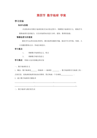 高中地理：数字地球导学案 湘教版必修3高中