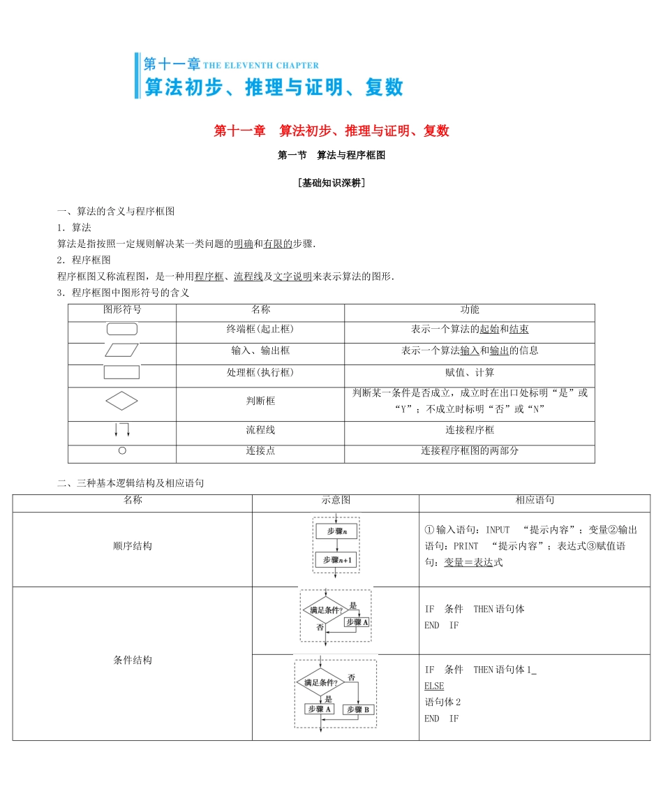 高考总动员高考数学大一轮复习 第11章 算法初步学案 文 新人教版-新人教版高三全册数学学案_第1页