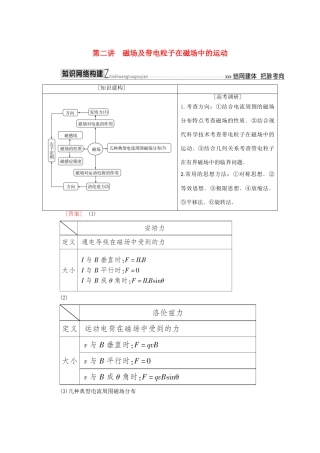 高考物理二轮复习 板块一 专题突破复习 专题三 电场与磁场 第二讲 磁场及带电粒子在磁场中的运动学案-人教版高三全册物理学案