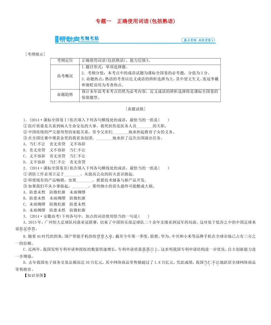 高考总动员高考语文一轮总复习 专题1 正确使用词语（包括熟语）学案-人教版高三全册语文学案_第1页