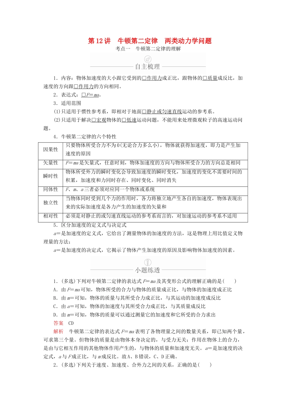 高考物理一轮复习 第3章 牛顿运动定律 第12讲 牛顿第二定律 两类动力学问题学案（含解析）-人教版高三全册物理学案_第1页