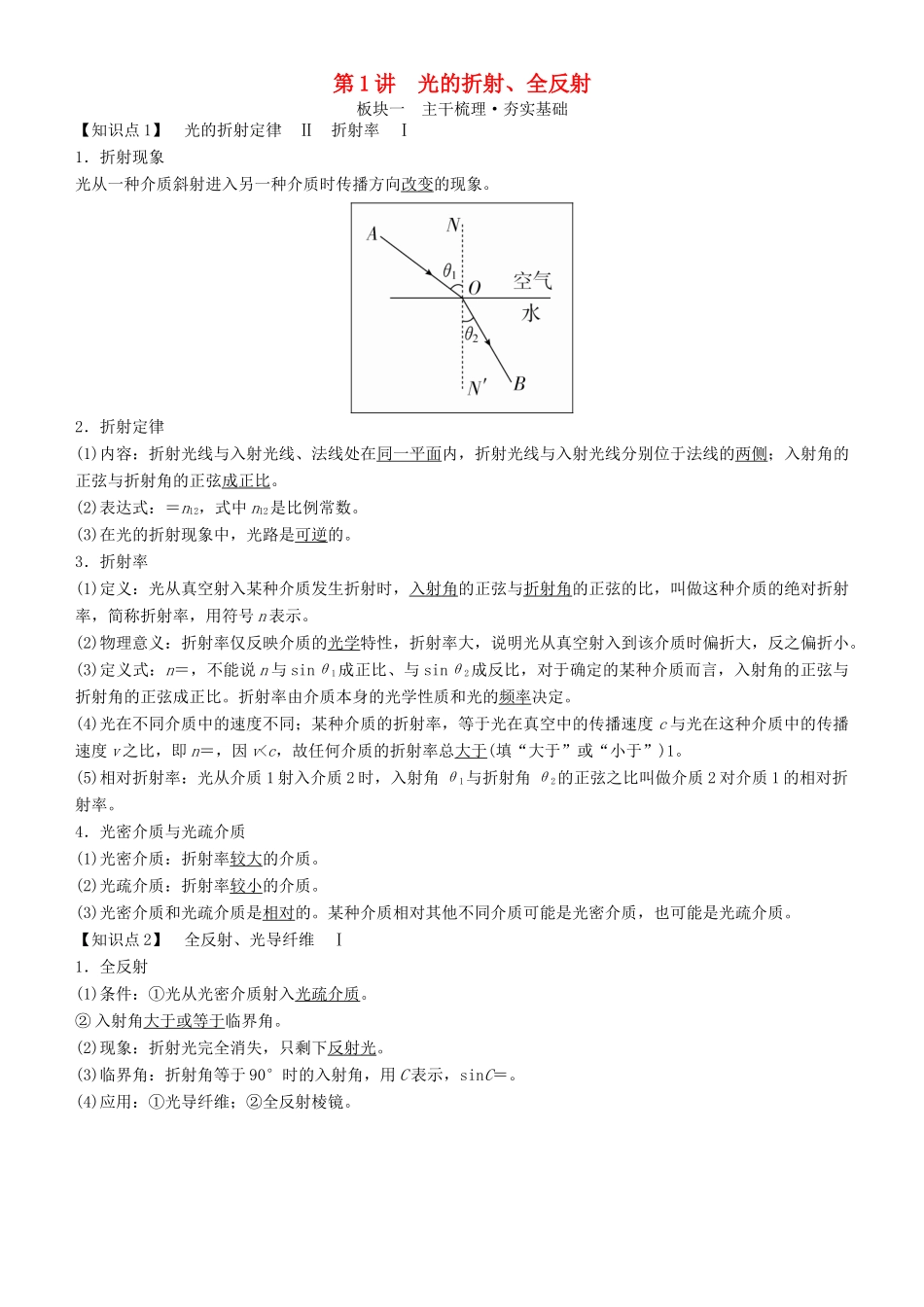 高考物理一轮复习 第十六章 光与电磁波 相对论简介 第1讲 光的折射、全反射学案-人教版高三全册物理学案_第1页