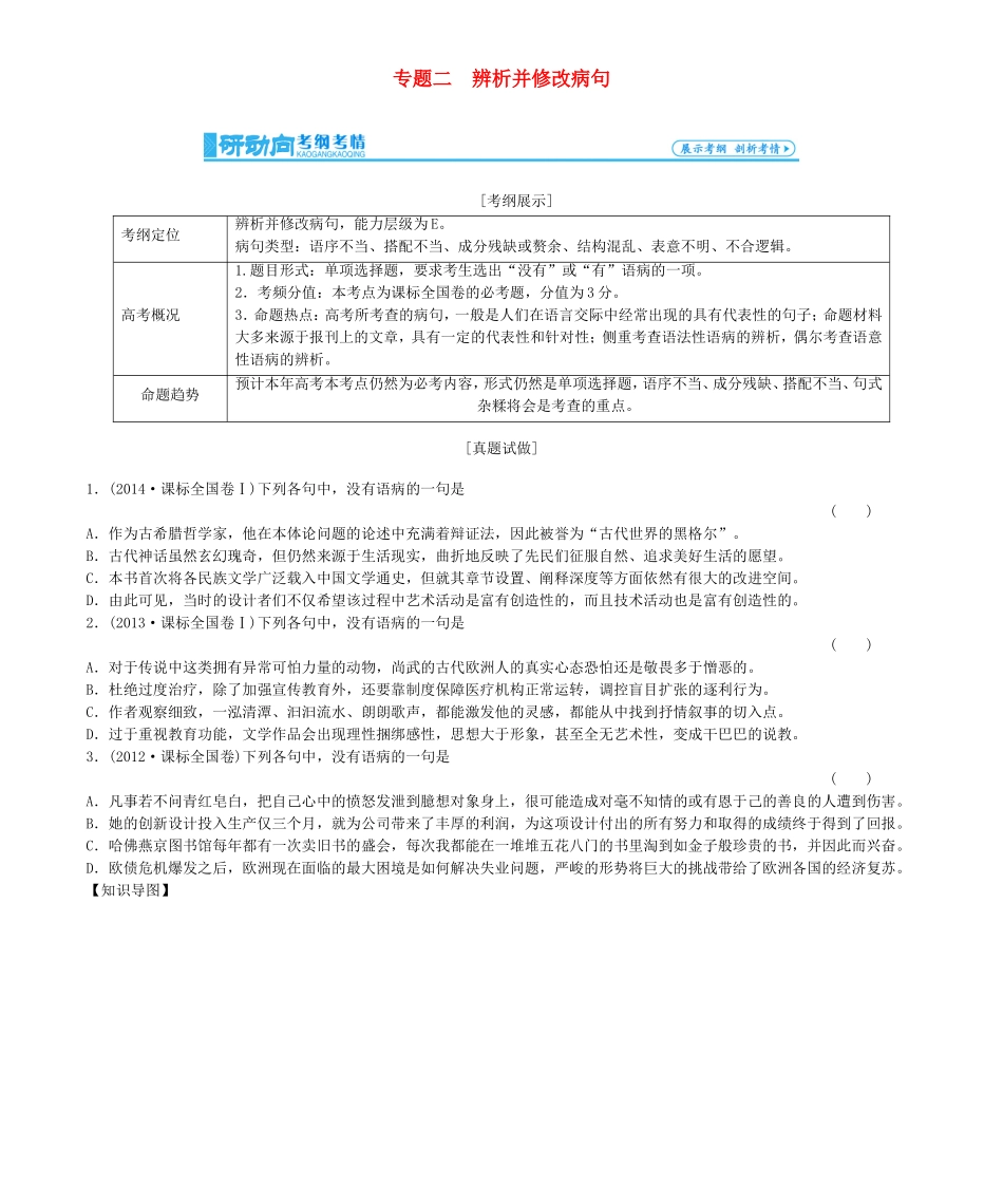 高考总动员高考语文一轮总复习 专题2 辨析并修改病句学案-人教版高三全册语文学案_第1页