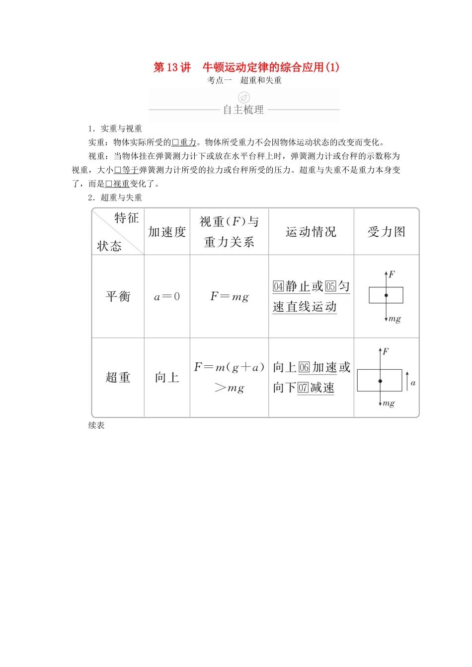高考物理一轮复习 第3章 牛顿运动定律 第13讲 牛顿运动定律的综合应用（1）学案（含解析）-人教版高三全册物理学案_第1页