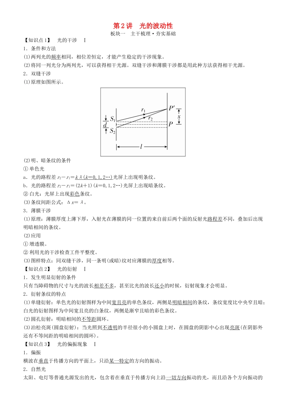 高考物理一轮复习 第十六章 光与电磁波 相对论简介 第2讲 光的波动性学案-人教版高三全册物理学案_第1页