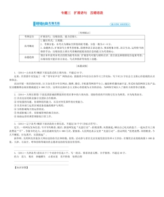 高考总动员高考语文一轮总复习 专题3 扩展语句 压缩语段学案-人教版高三全册语文学案