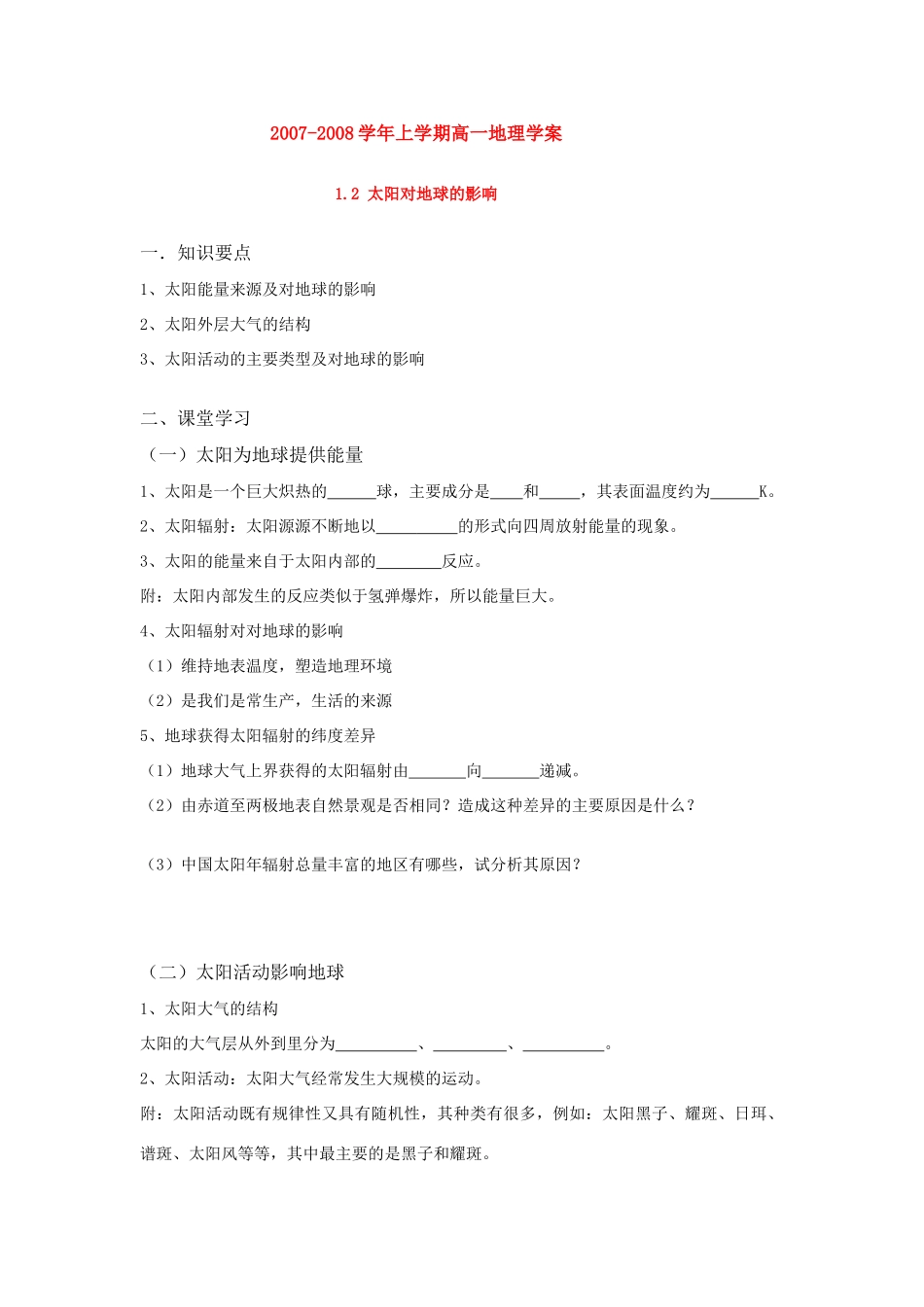 高中地理：太阳对地球的影响导学案 湘教版必修1_第1页