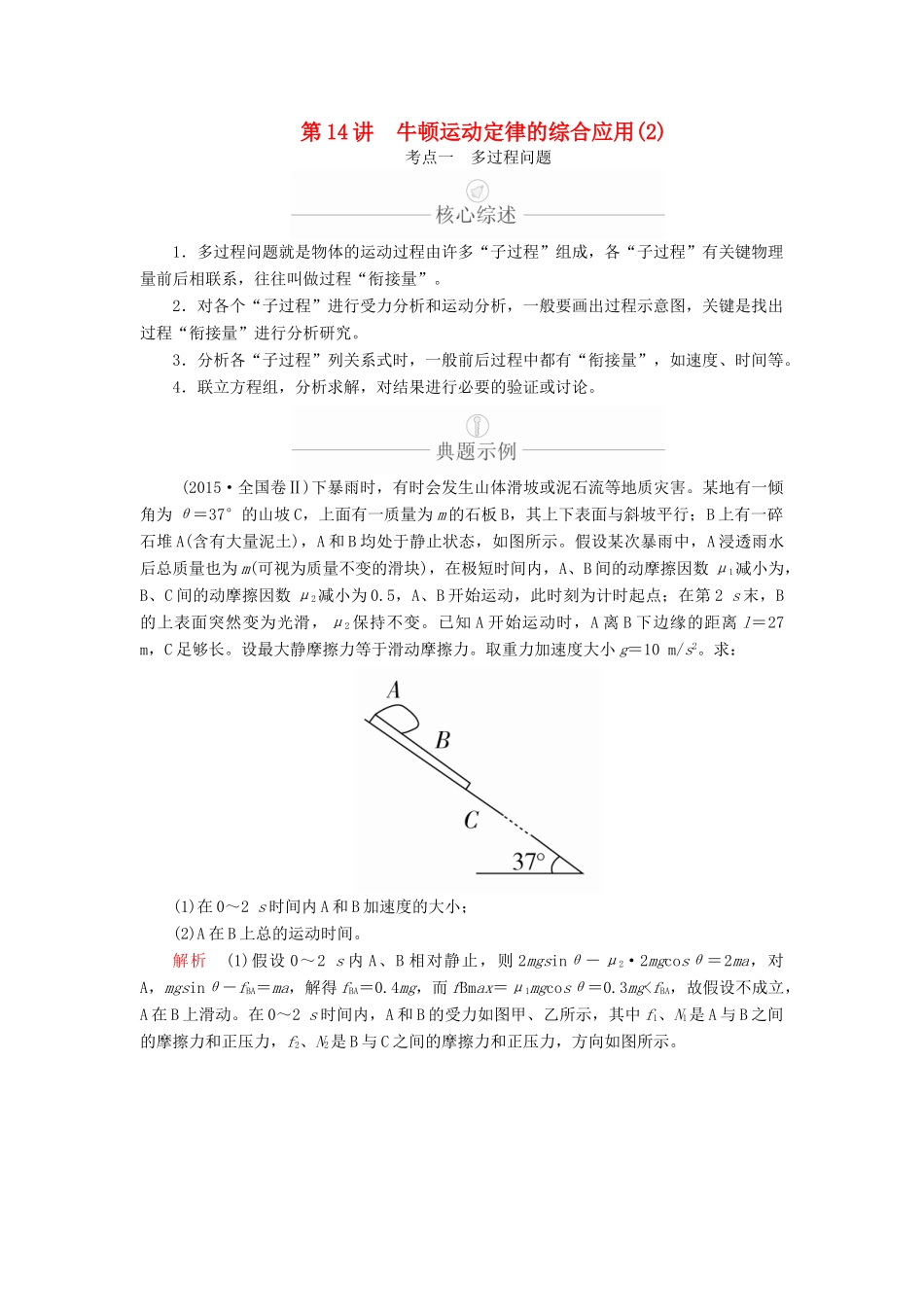 高考物理一轮复习 第3章 牛顿运动定律 第14讲 牛顿运动定律的综合应用（2）学案（含解析）-人教版高三全册物理学案_第1页