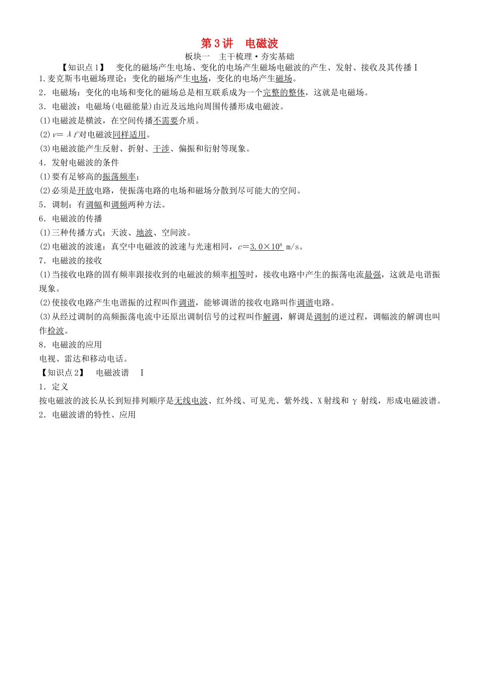 高考物理一轮复习 第十六章 光与电磁波 相对论简介 第3讲 电磁波学案-人教版高三全册物理学案_第1页