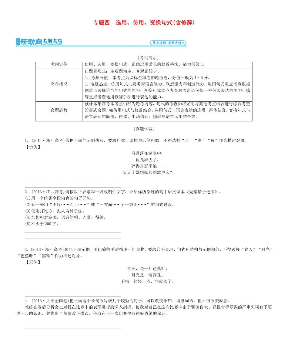 高考总动员高考语文一轮总复习 专题4 选用、仿用、变换句式（含修辞）学案-人教版高三全册语文学案_第1页